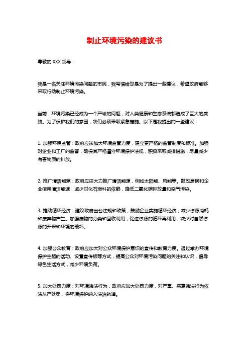 制止环境污染的建议书