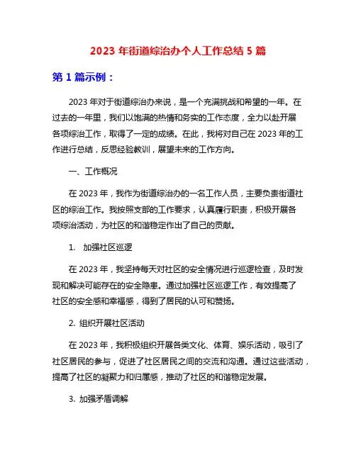 2023年街道综治办个人工作总结5篇