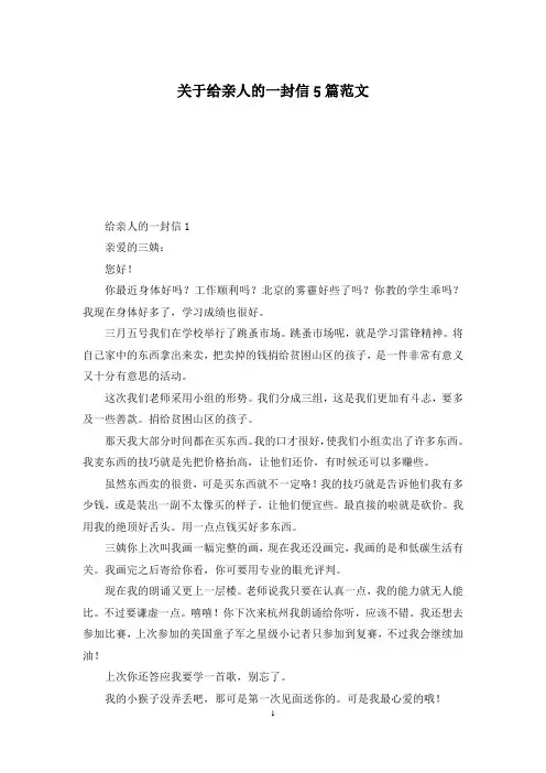 关于给亲人的一封信5篇范文