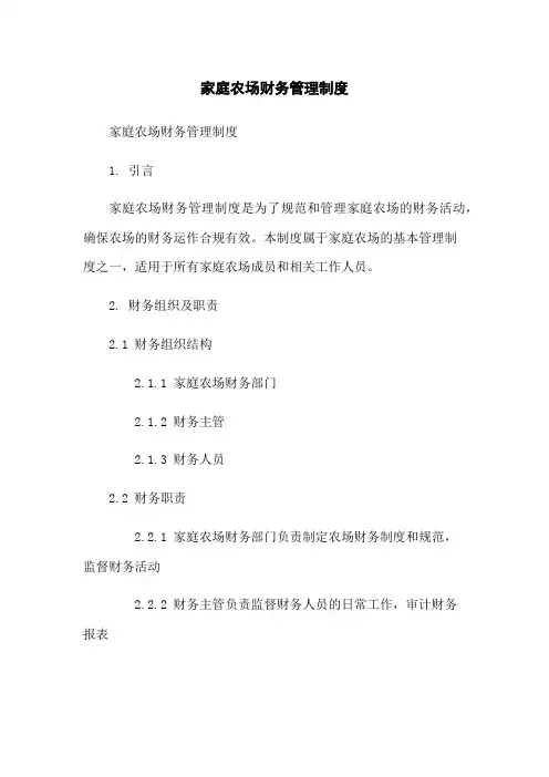 家庭农场财务管理制度