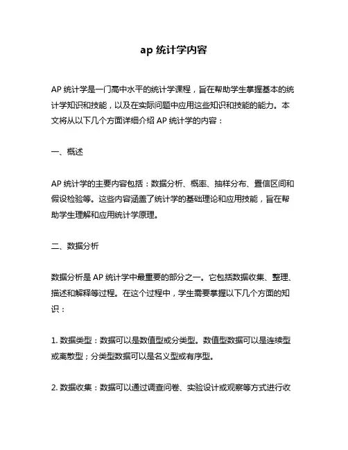 ap统计学内容