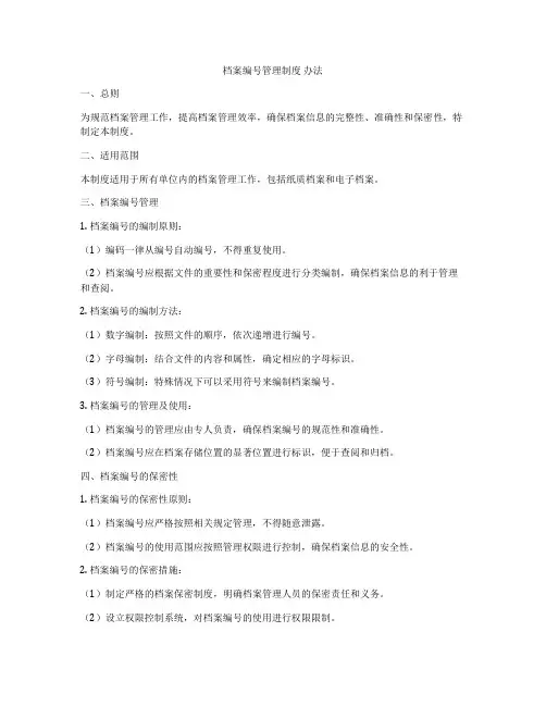 档案编号管理制度 办法