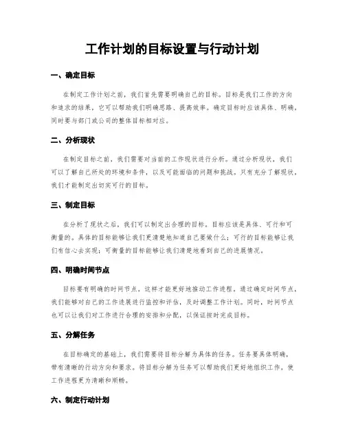 工作计划的目标设置与行动计划