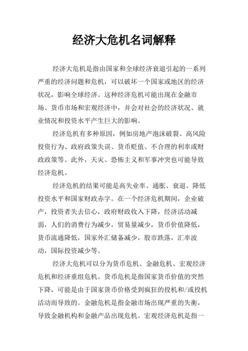 经济大危机名词解释