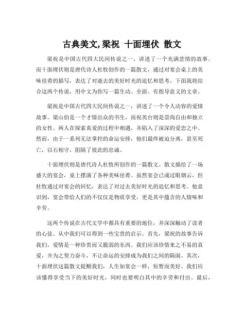 古典美文,梁祝 十面埋伏 散文