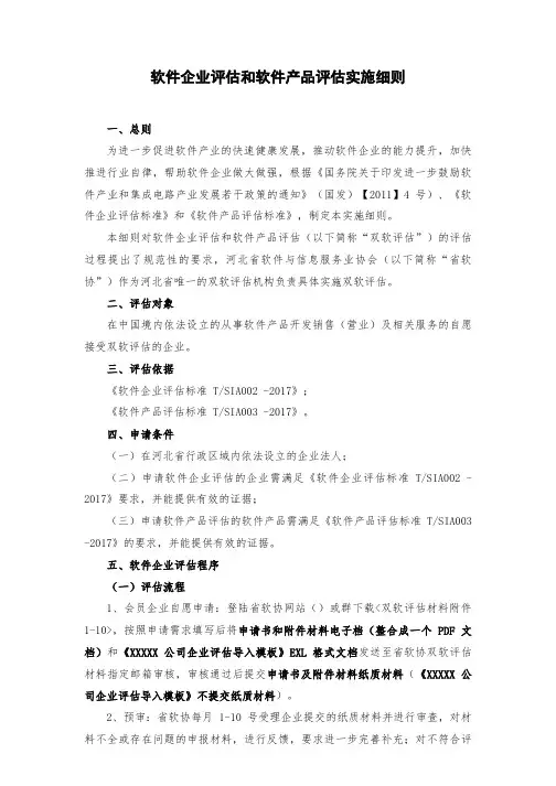 软件企业评估和软件产品评估实施细则