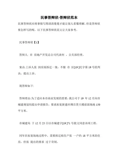 民事答辩状-答辩状范本