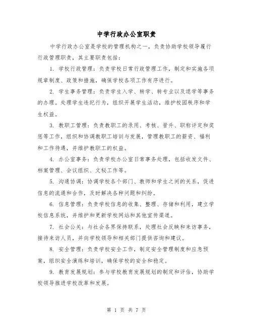 中学行政办公室职责(4篇)