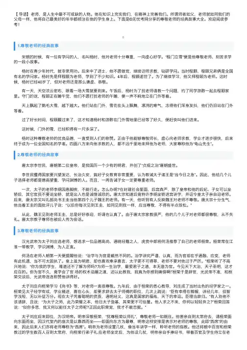 尊敬老师的经典故事大全
