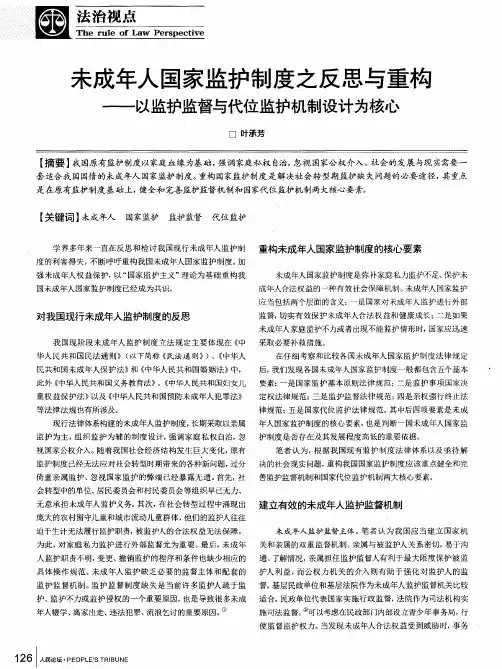 未成年人国家监护制度之反思与重构——以监护监督与代位监护机制设计为核心