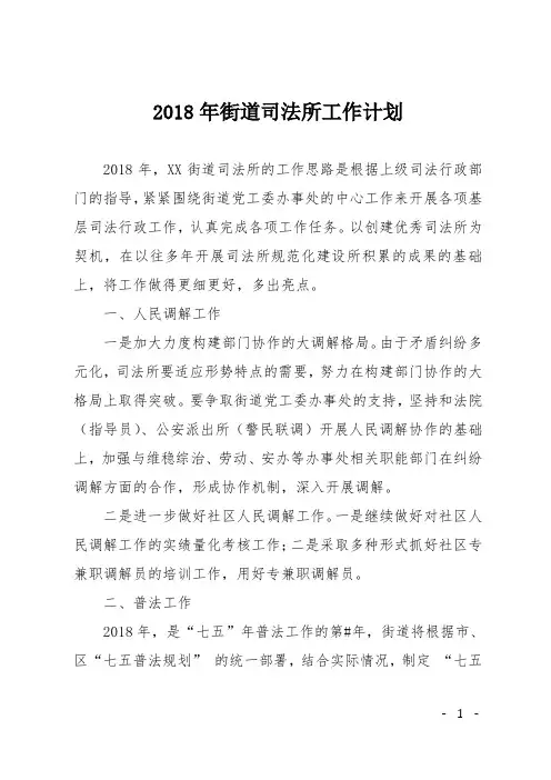 2018年街道司法所工作计划