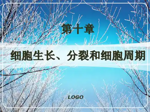 第十章  细胞生长分裂和细胞周期.ppt
