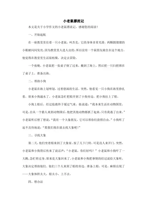 小老鼠漂流记_小学作文