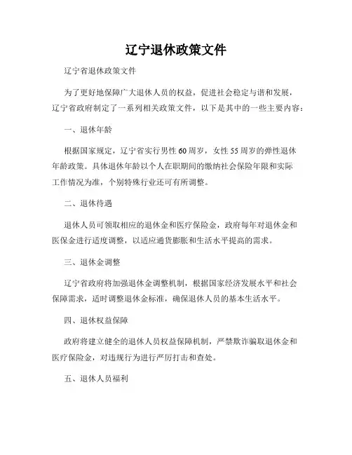 辽宁退休政策文件