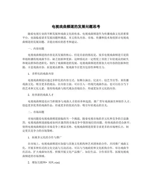 电视戏曲频道的发展问题思考