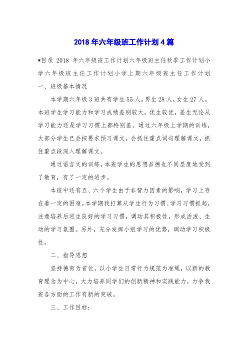 2018年六年级班工作计划4篇