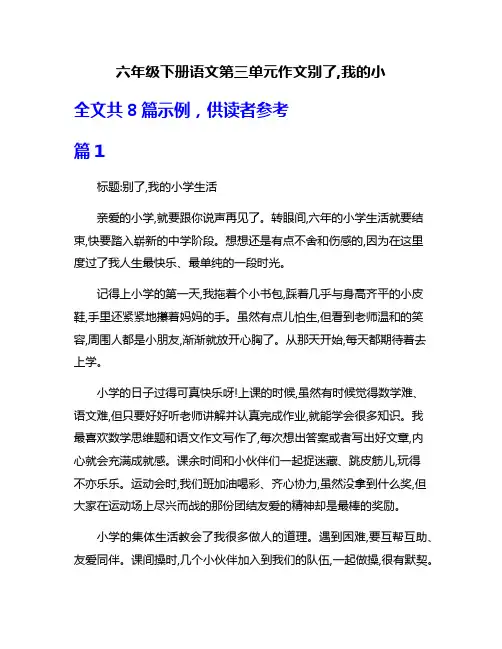 六年级下册语文第三单元作文别了,我的小