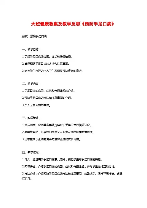 大班健康教案及教学反思《预防手足口病》
