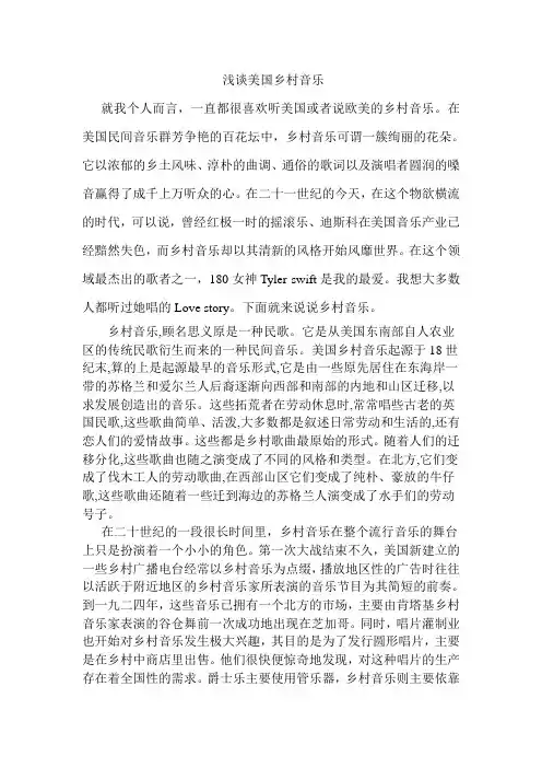 浅谈美国乡村音乐