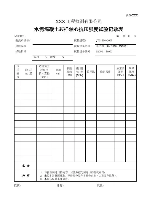 水泥混凝土芯样轴心抗压强度试验记录表