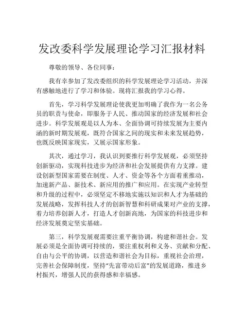发改委科学发展理论学习汇报材料