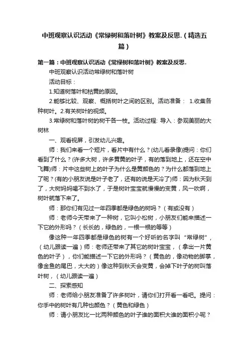 中班观察认识活动《常绿树和落叶树》教案及反思.（精选五篇）