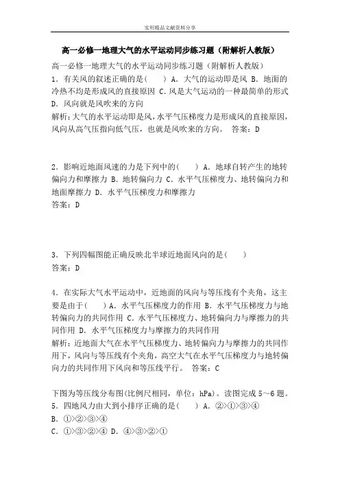 高一必修一地理大气的水平运动同步练习题(附解析人教版)