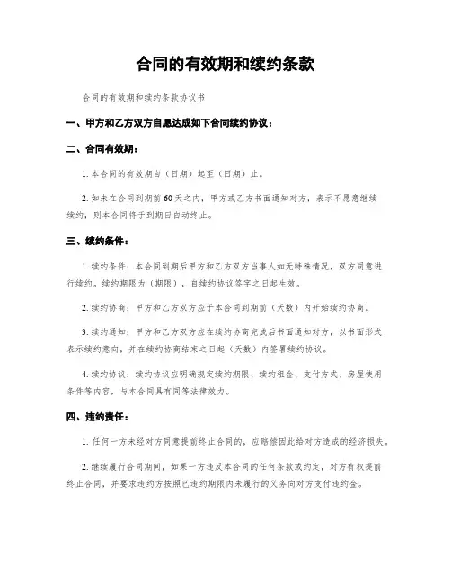 合同的有效期和续约条款