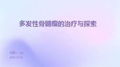 多发性骨髓瘤的治疗与探索ppt课件