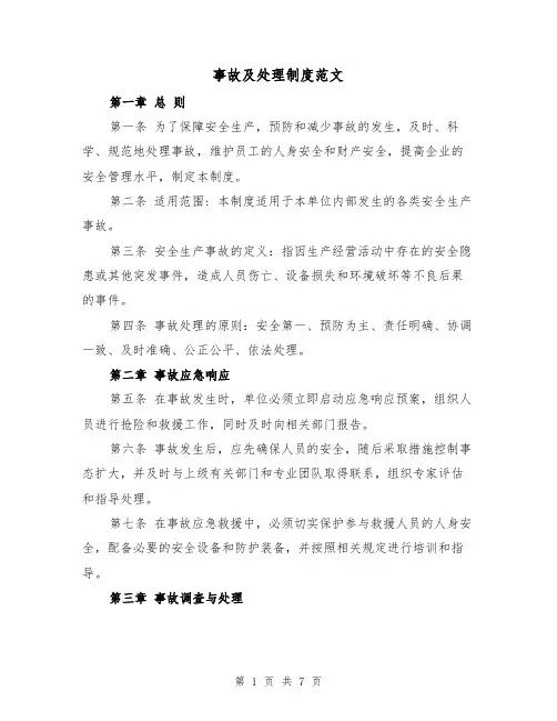 事故及处理制度范文(4篇)