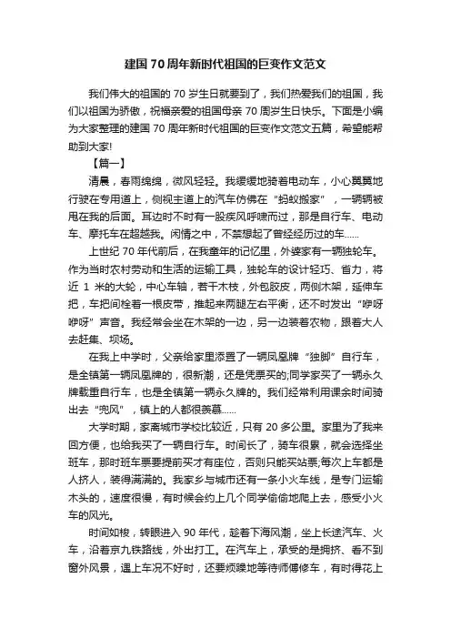 建国70周年新时代祖国的巨变作文范文