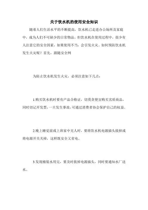 关于饮水机的使用安全知识
