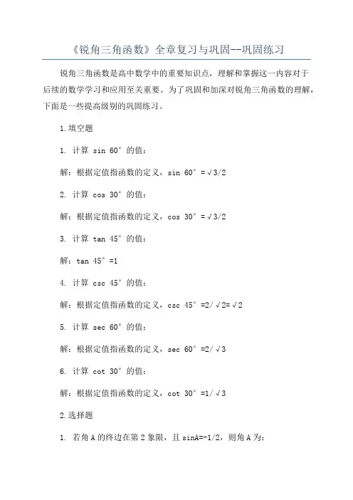 《锐角三角函数》全章复习与巩固--巩固练习