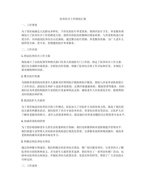 医养结合工作情况汇报