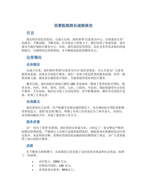民营医院院长述职报告