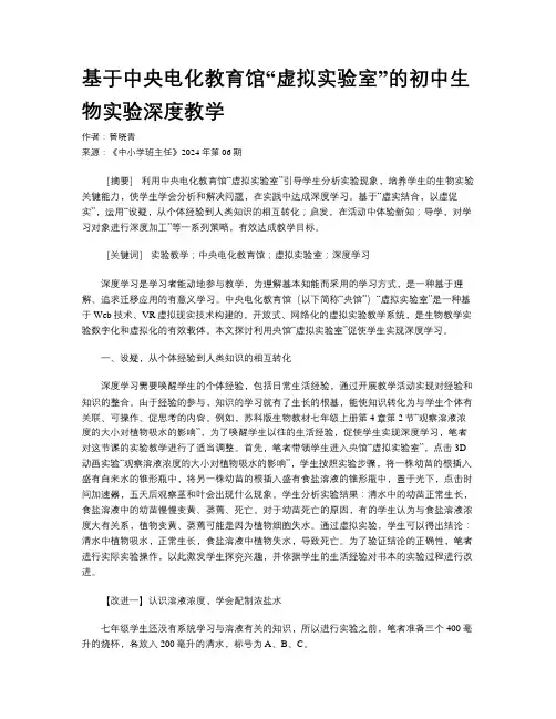 基于中央电化教育馆“虚拟实验室”的初中生物实验深度教学