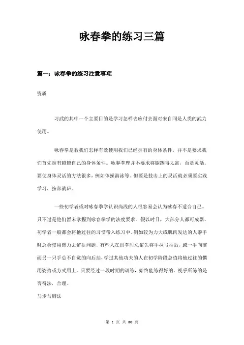 咏春拳的练习三篇