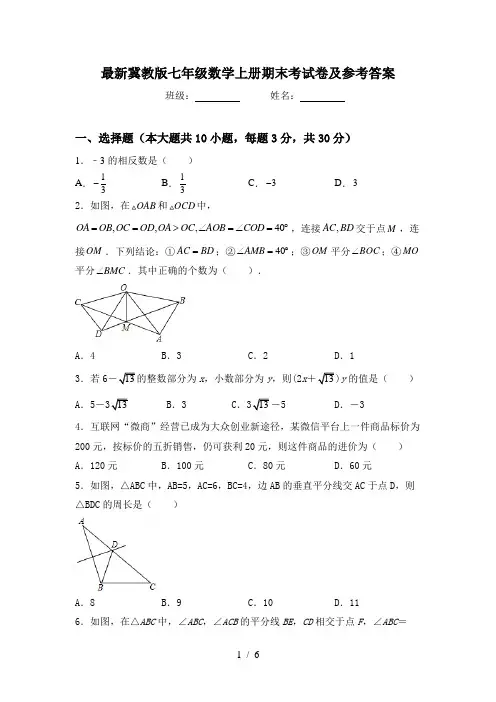 最新冀教版七年级数学上册期末考试卷及参考答案