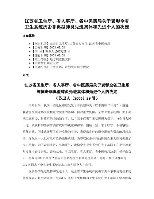 江苏省卫生厅、省人事厅、省中医药局关于表彰全省卫生系统抗击非典型肺炎先进集体和先进个人的决定