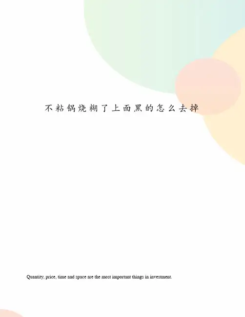 不粘锅烧糊了上面黑的怎么去掉
