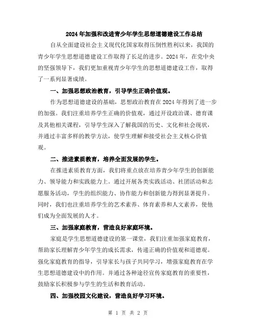 2024年加强和改进青少年学生思想道德建设工作总结