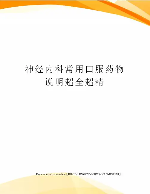 神经内科常用口服药物说明超全超精