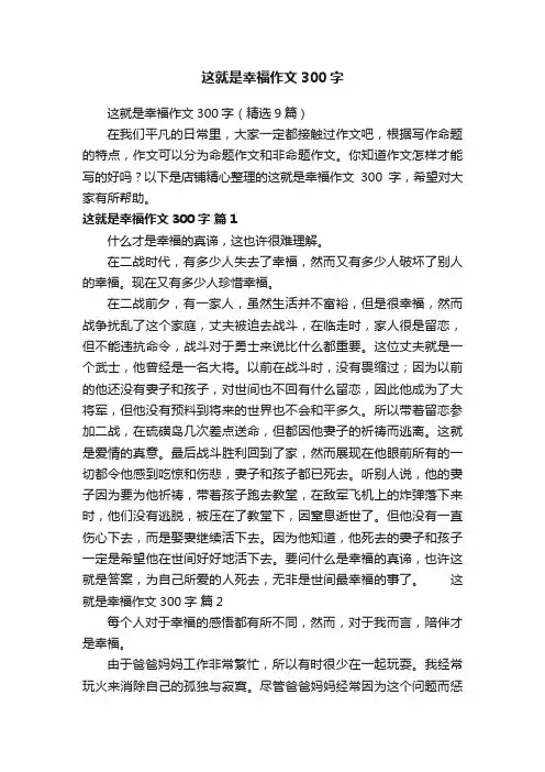 这就是幸福作文300字