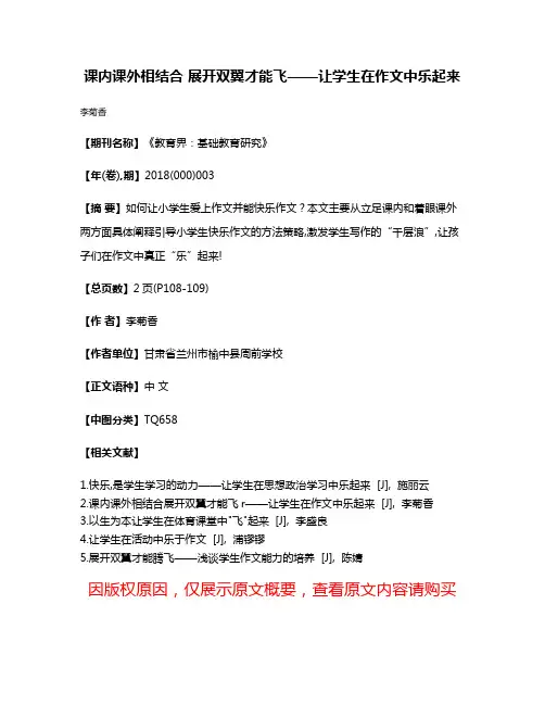 课内课外相结合 展开双翼才能飞——让学生在作文中乐起来