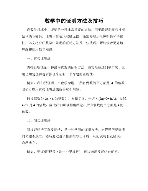 数学中的证明方法及技巧