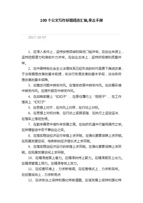 100个公文写作标题精选汇编,拿走不谢