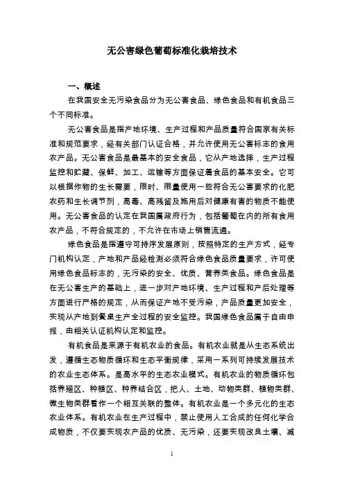 无公害绿色葡萄标准化栽培技术