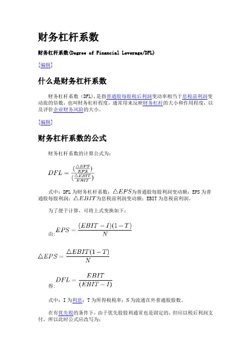财务杠杆系数