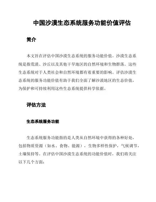中国沙漠生态系统服务功能价值评估