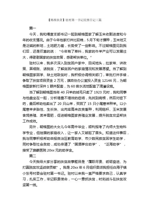 【精准扶贫】驻村第一书记民情日记三篇_日记作文